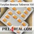 Голубая Виагра Таблетки 100 cialis4